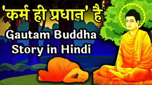 Gautam Buddha Story in Hindi