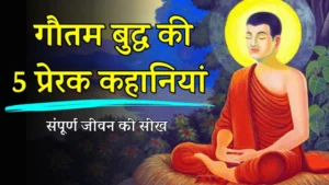 Gautam_Buddha_Story_in_Hindi