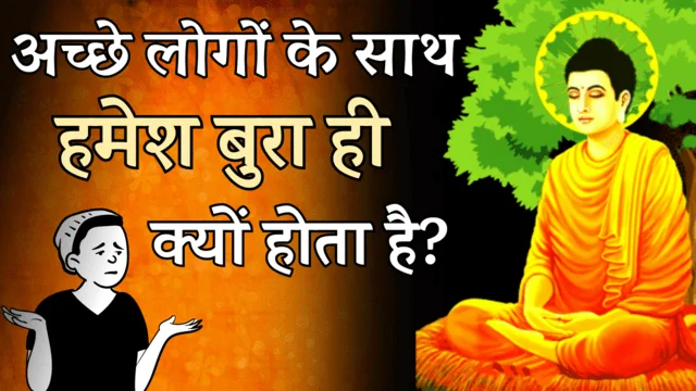 Best Gautam Buddha Story In Hindi | अच्छों लोगों के साथ बुरा क्यों होता है ?