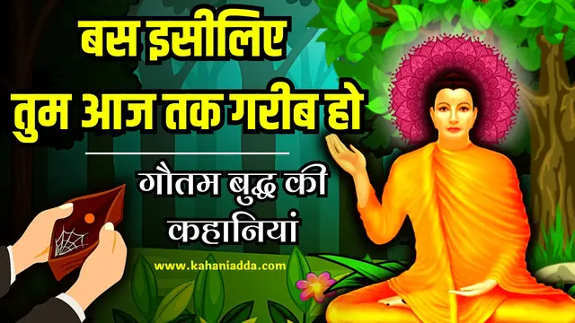 Gautam Buddha Moral Story In Hindi