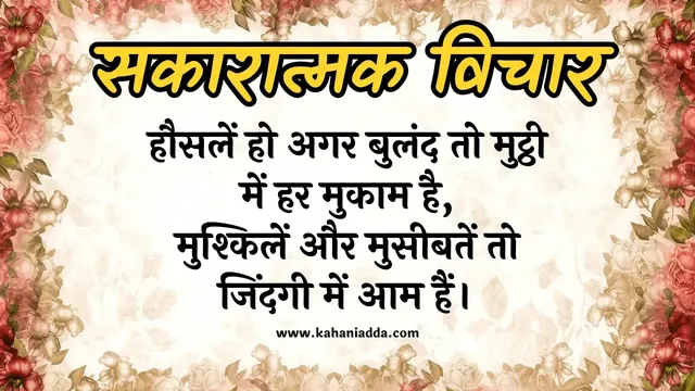 Positive Thinking Quotes in Hindi with Images